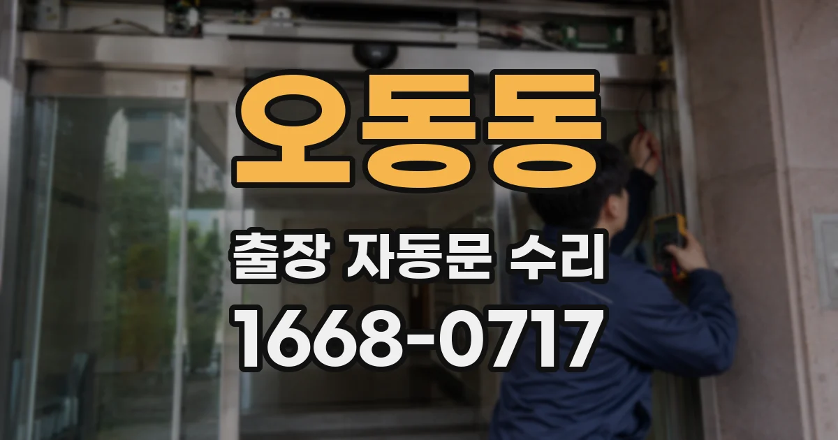 오동동 출장 자동문 수리