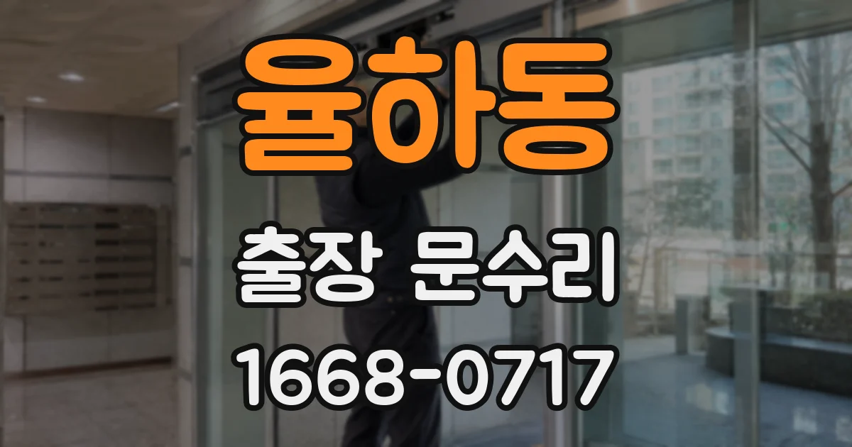 율하동 출장 문수리