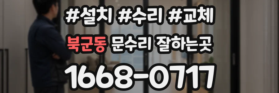 북군동 문수리 잘하는곳