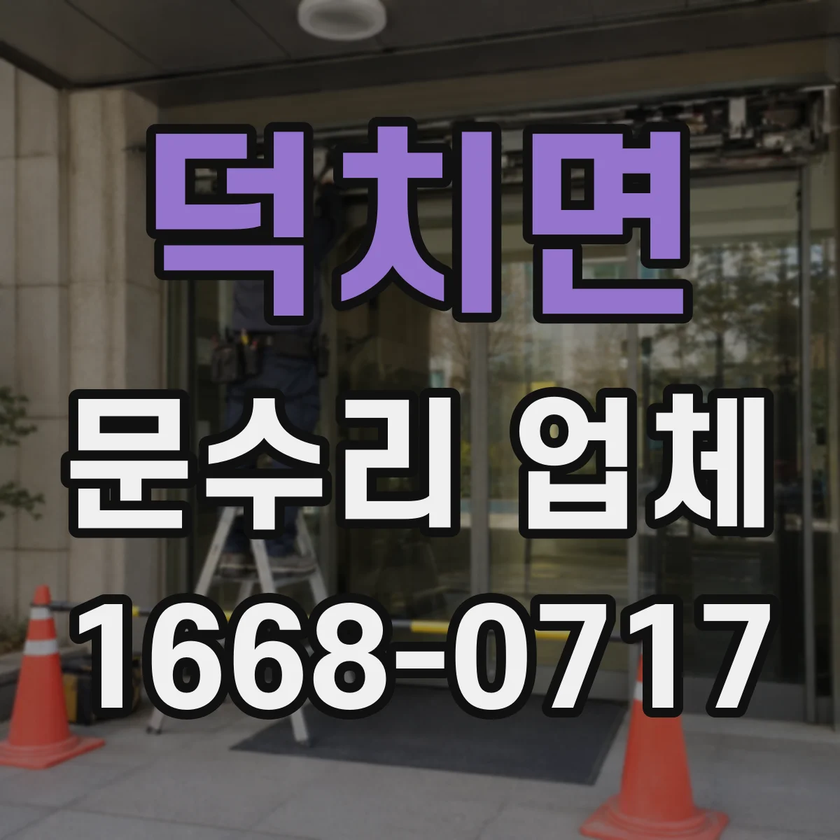덕치면 문수리 업체 문짝 벌어짐 수평 맞춤 복원 시공