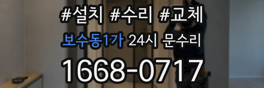보수동1가 24시 문수리