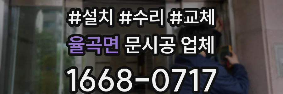 율곡면 문시공 업체