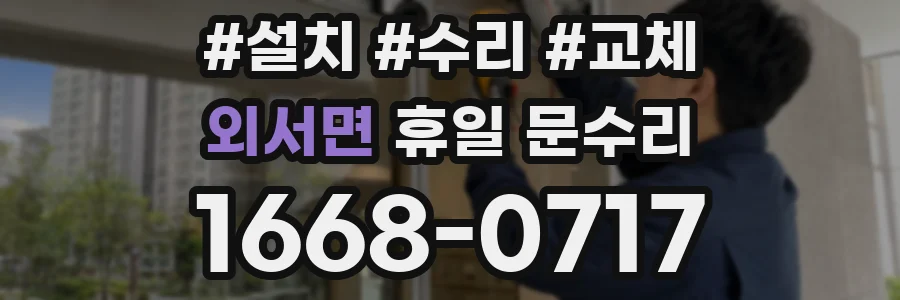외서면 휴일 문수리