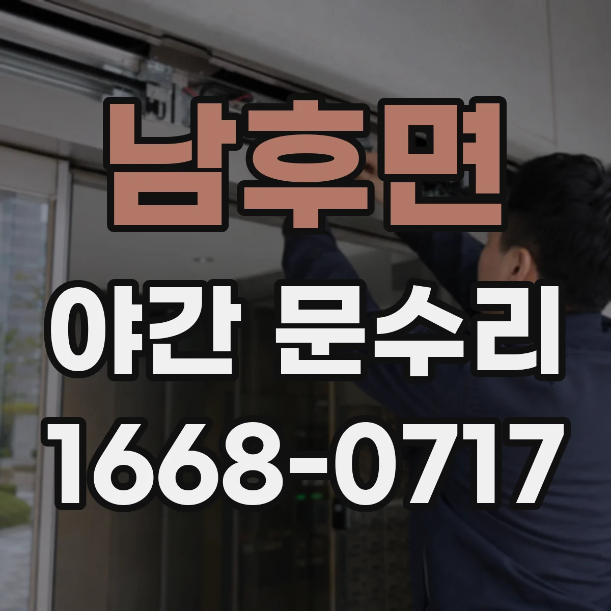 남후면 야간 문수리