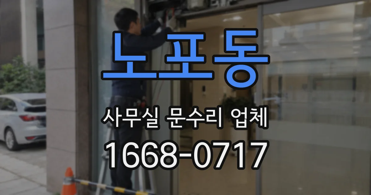 노포동 사무실 문수리 업체