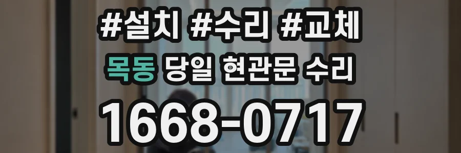 목동 당일 현관문 수리