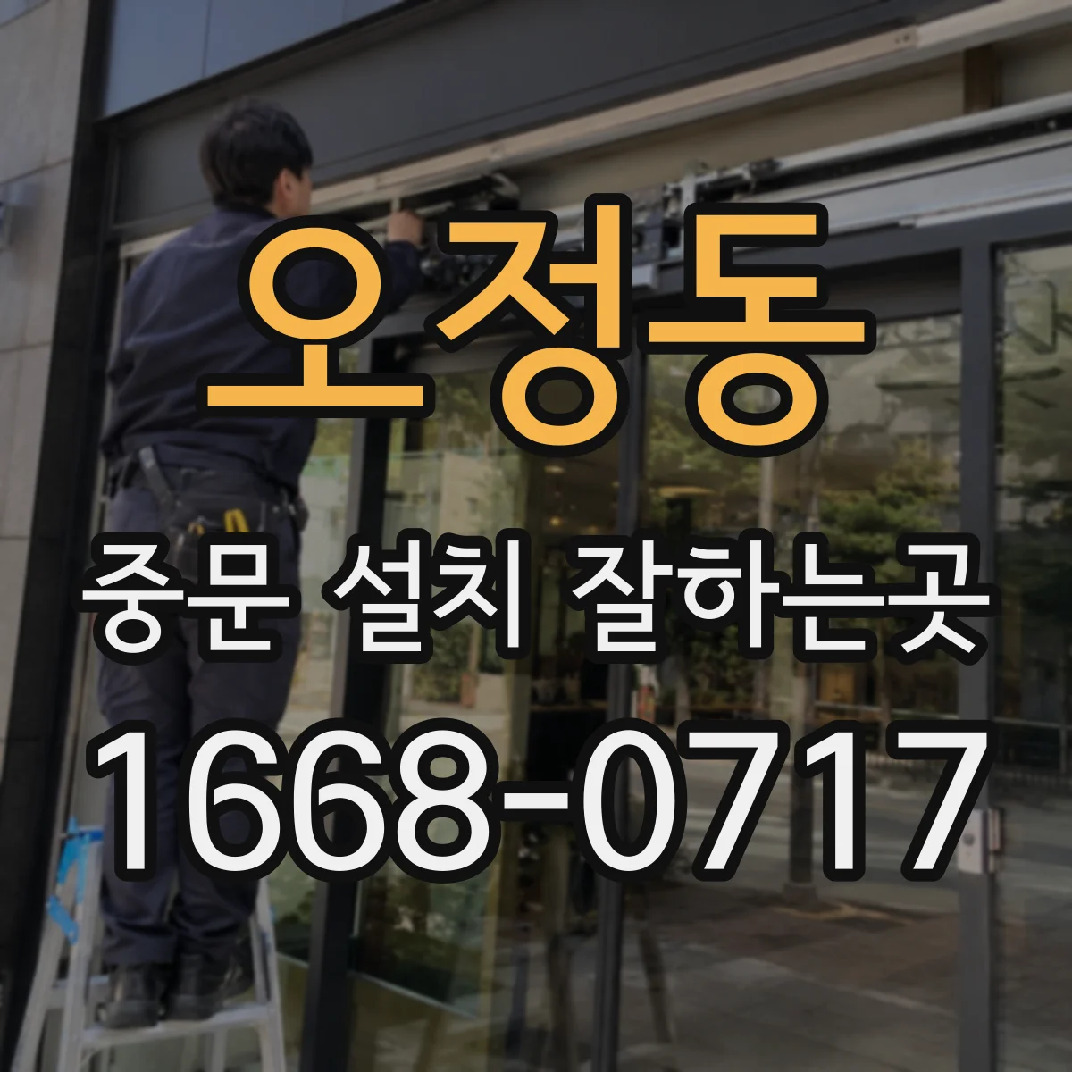 오정동 중문 설치 잘하는곳