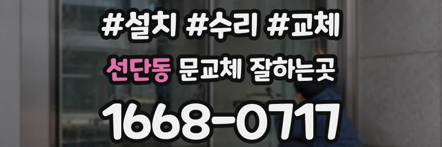 선단동 문교체 잘하는곳