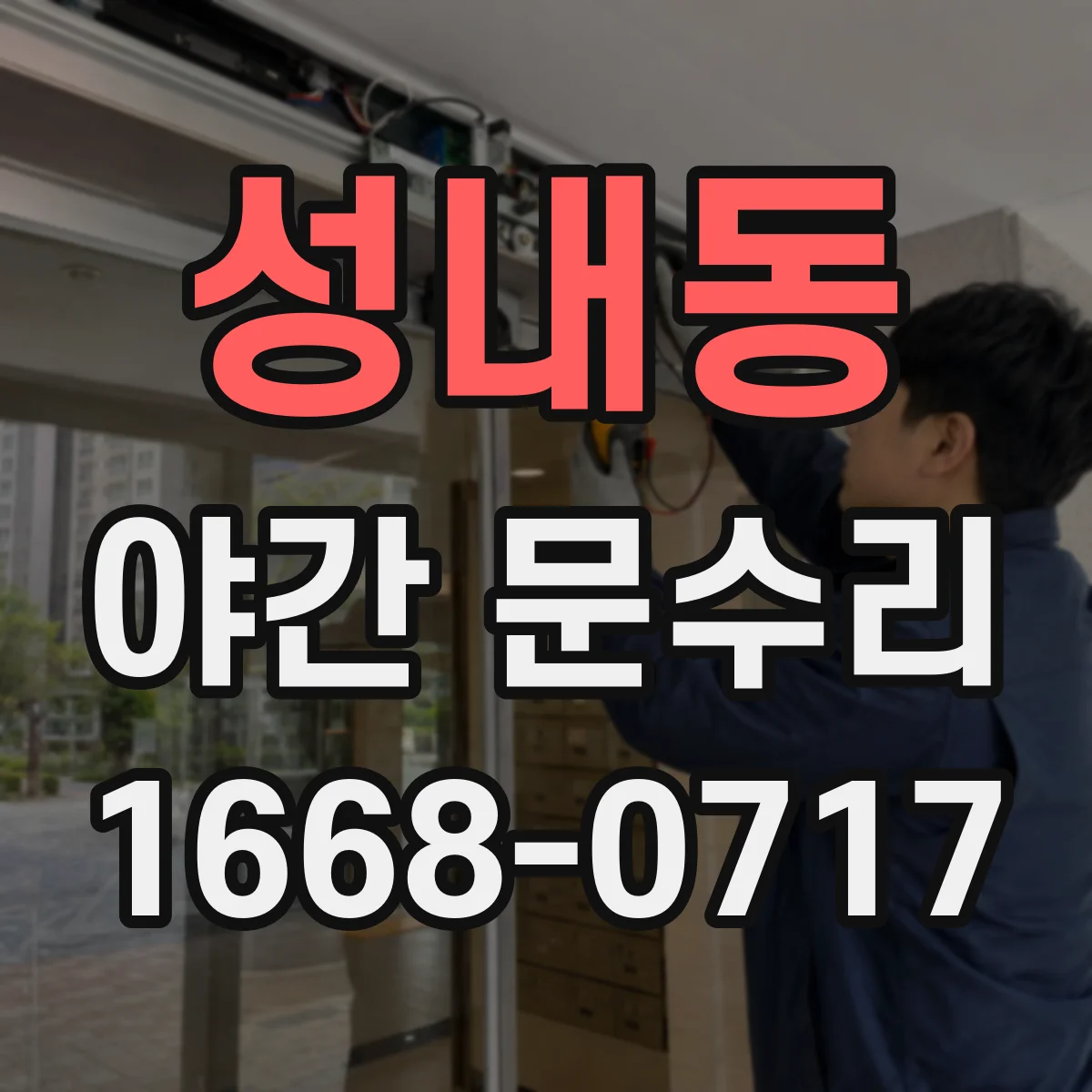 성내동 야간 문수리