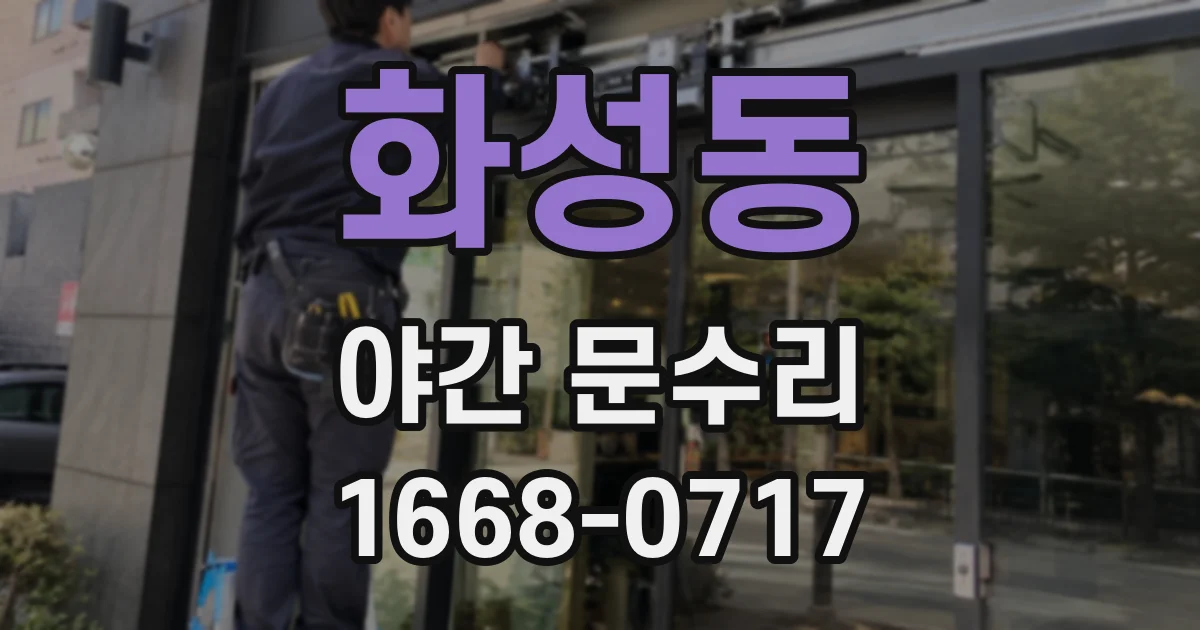 화성동 야간 문수리