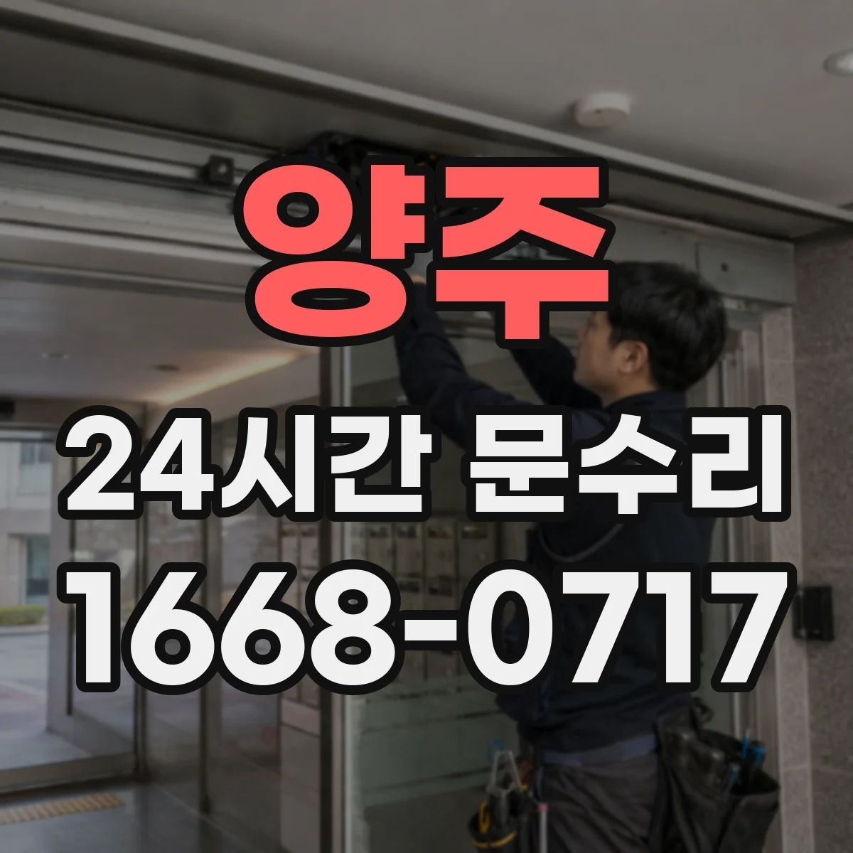 양주 24시간 문수리 키가 돌아가지 않는 원인과 조치