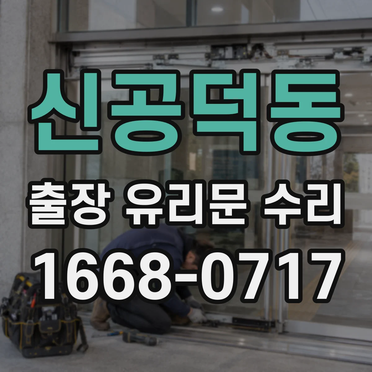 신공덕동 출장 유리문 수리