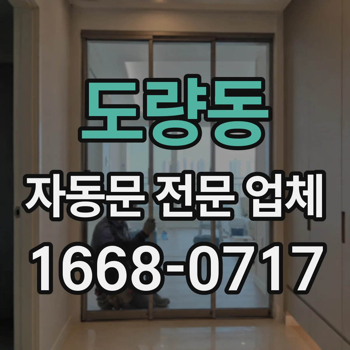 도량동 자동문 전문 업체