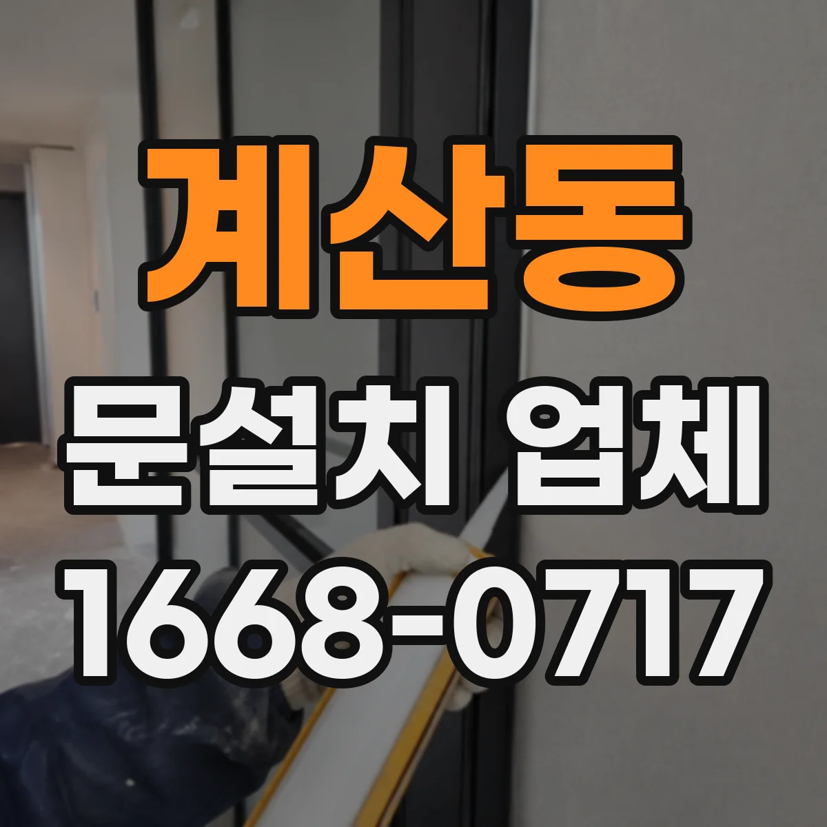 계산동 문설치 업체
