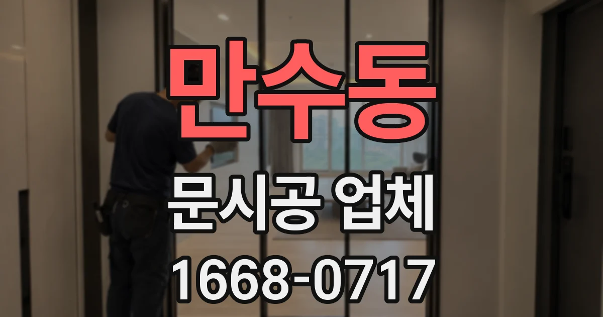 만수동 문시공 업체