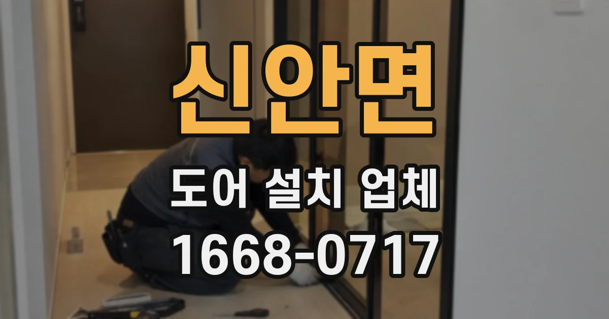 신안면 도어 설치 업체