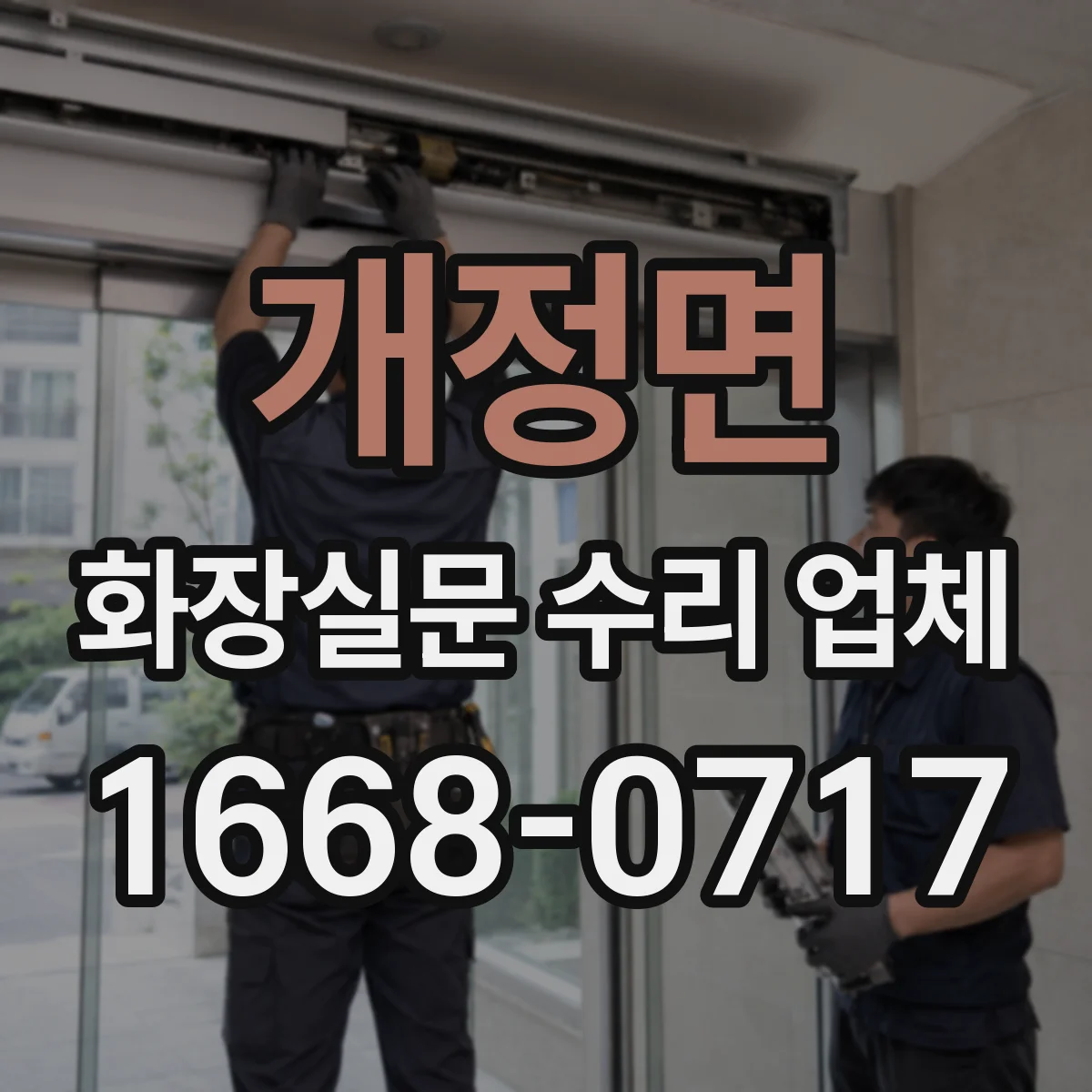 개정면 화장실문 수리 업체