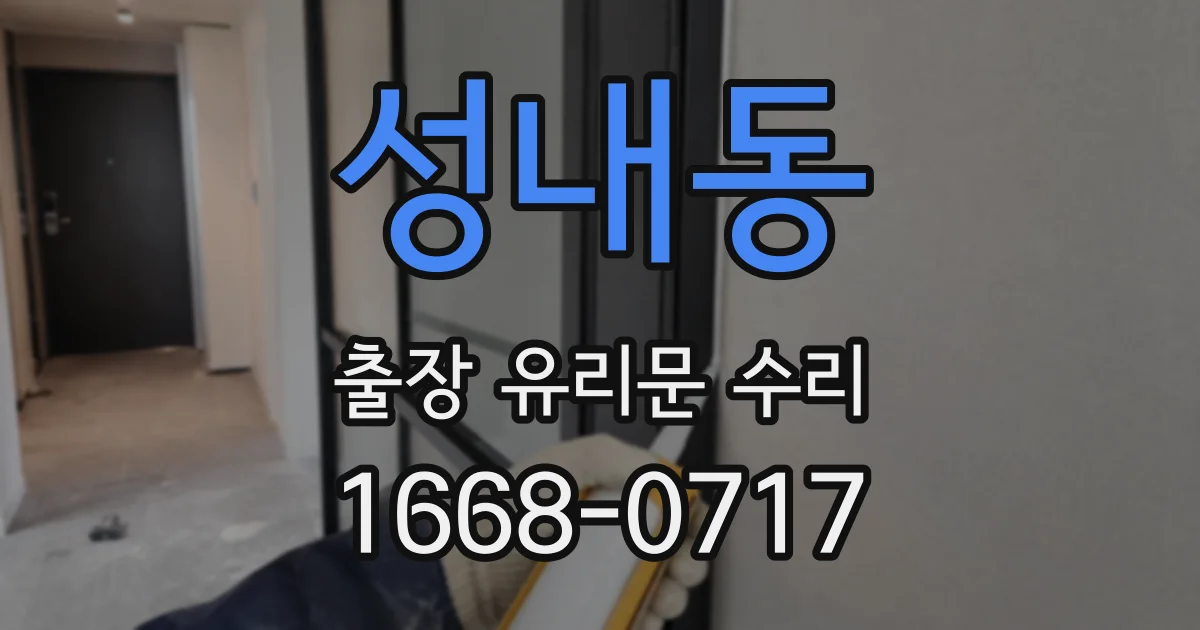 성내동 출장 유리문 수리