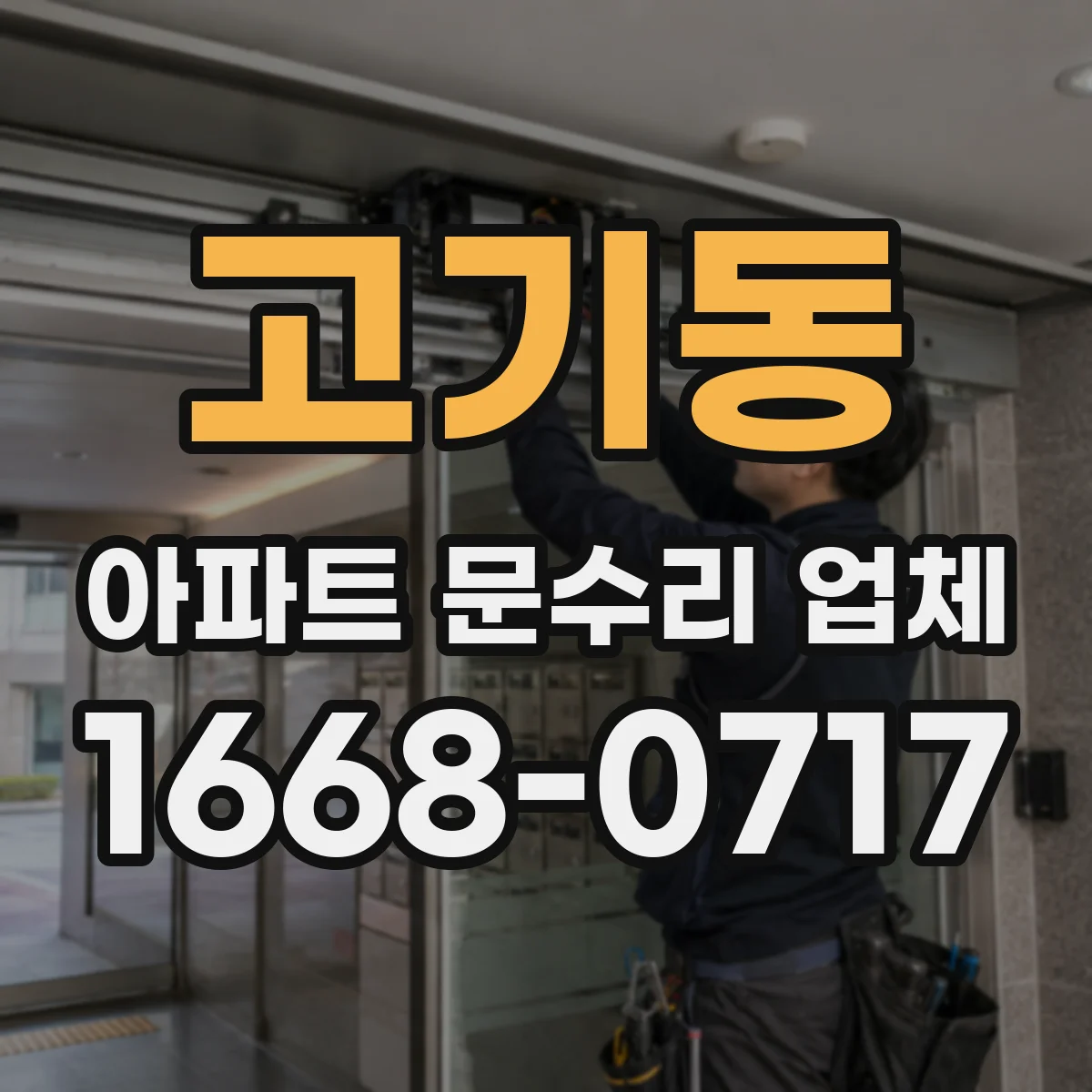 고기동 아파트 문수리 업체
