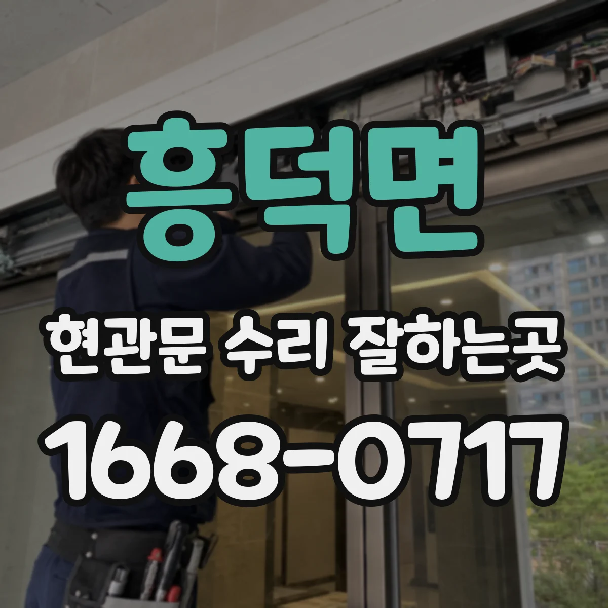 흥덕면 현관문 수리 잘하는곳