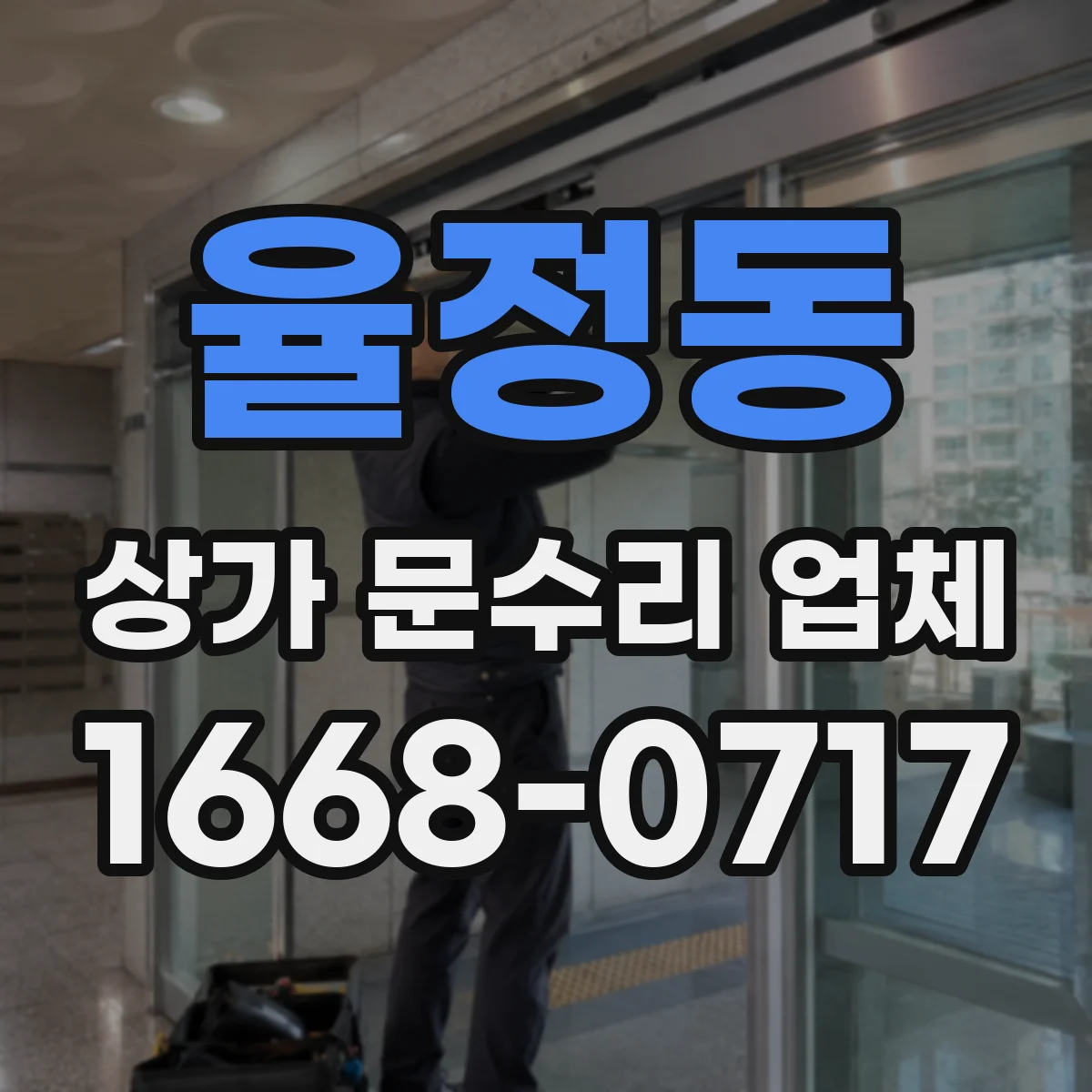 율정동 상가 문수리 업체