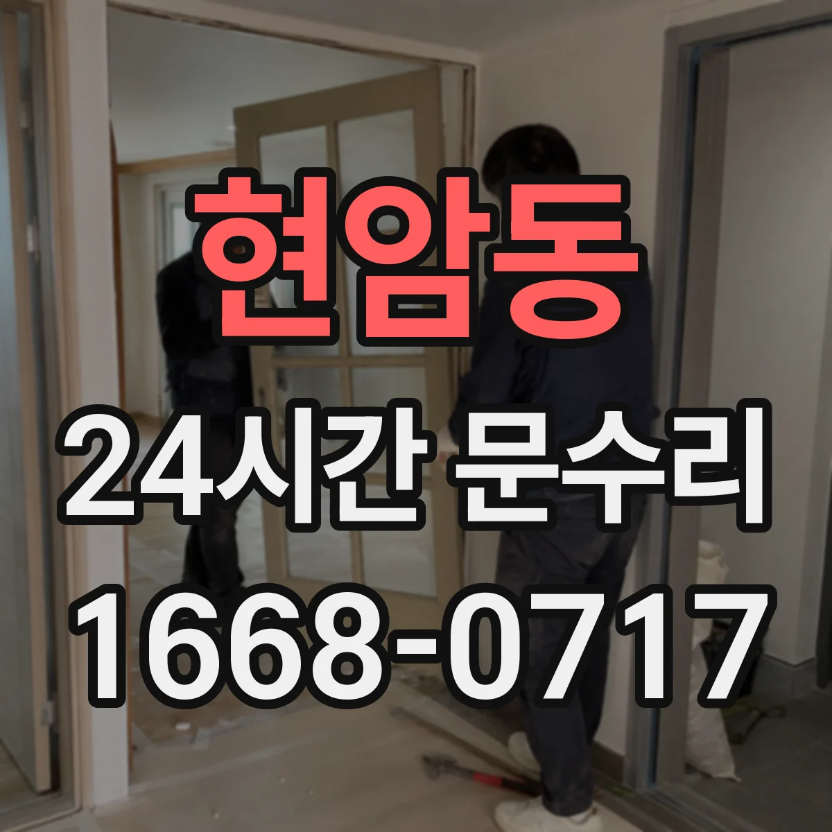 현암동 24시간 문수리