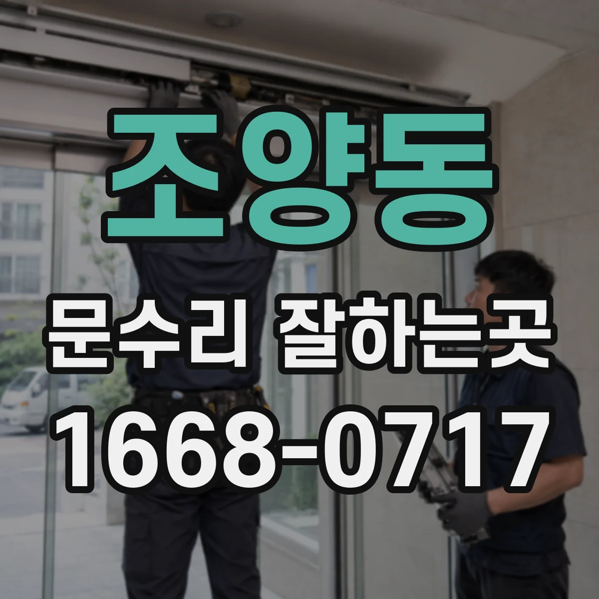 조양동 문수리 잘하는곳