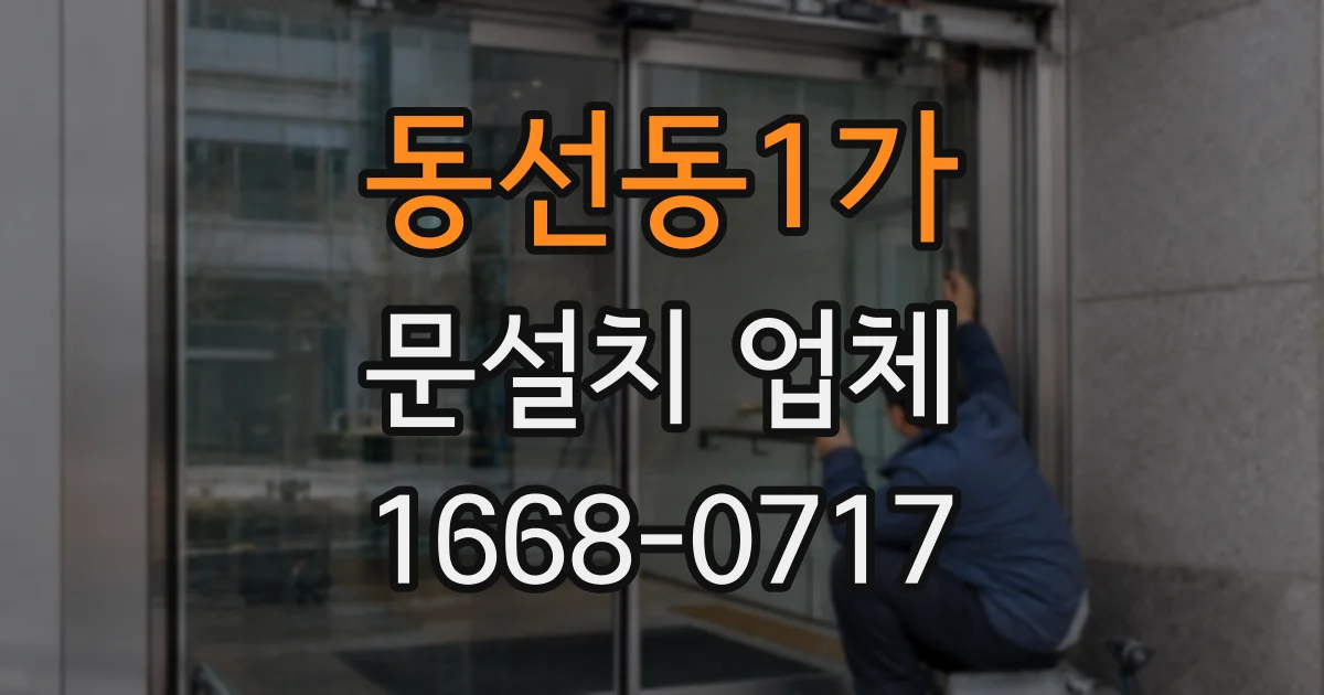 동선동1가 문설치 업체