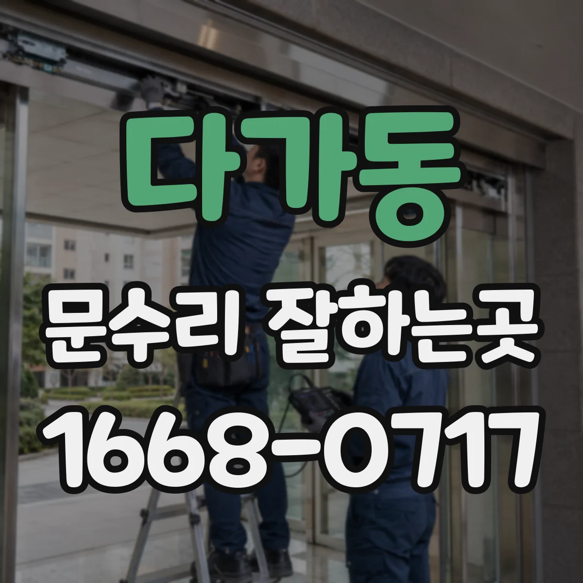 다가동 문수리 잘하는곳