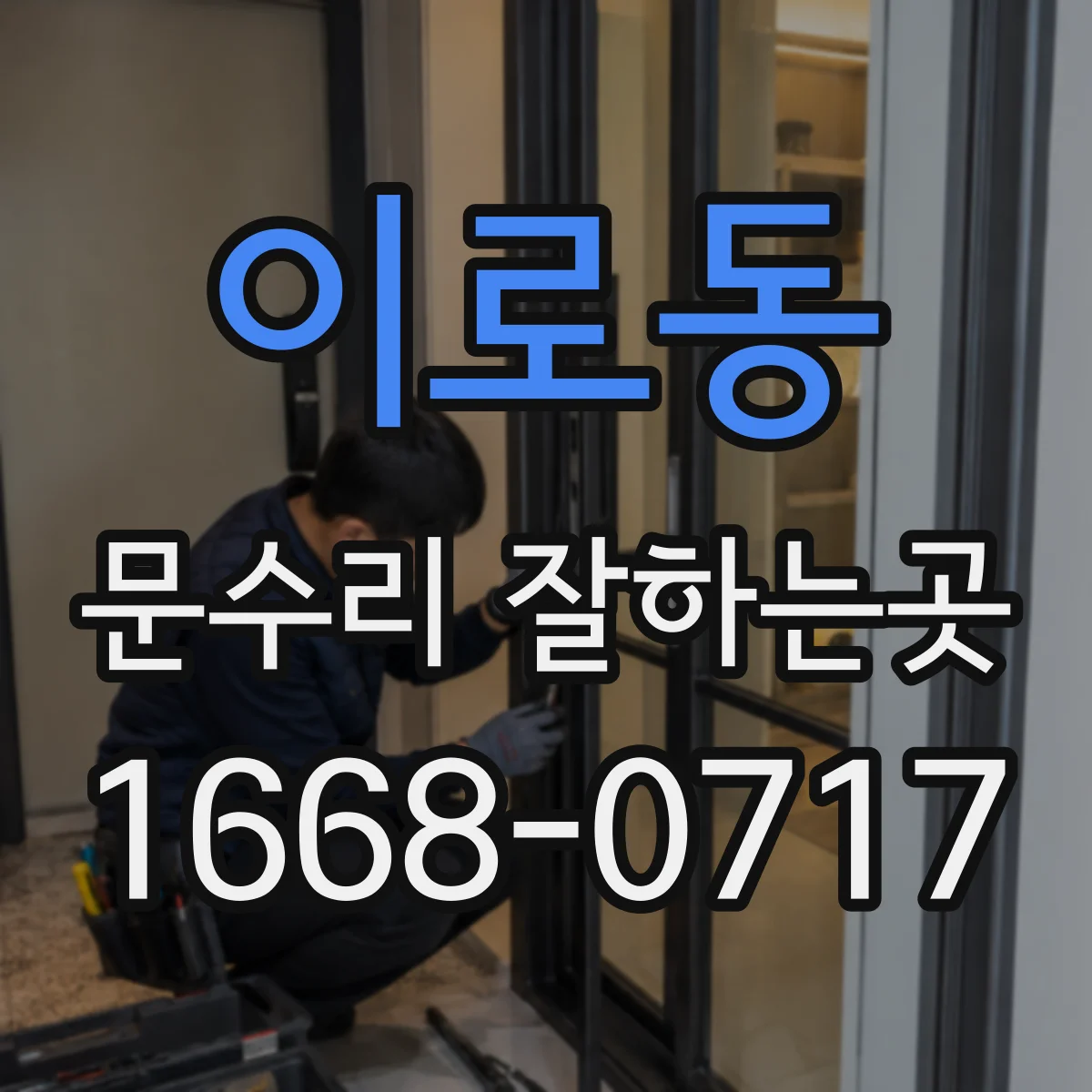이로동 문수리 잘하는곳
