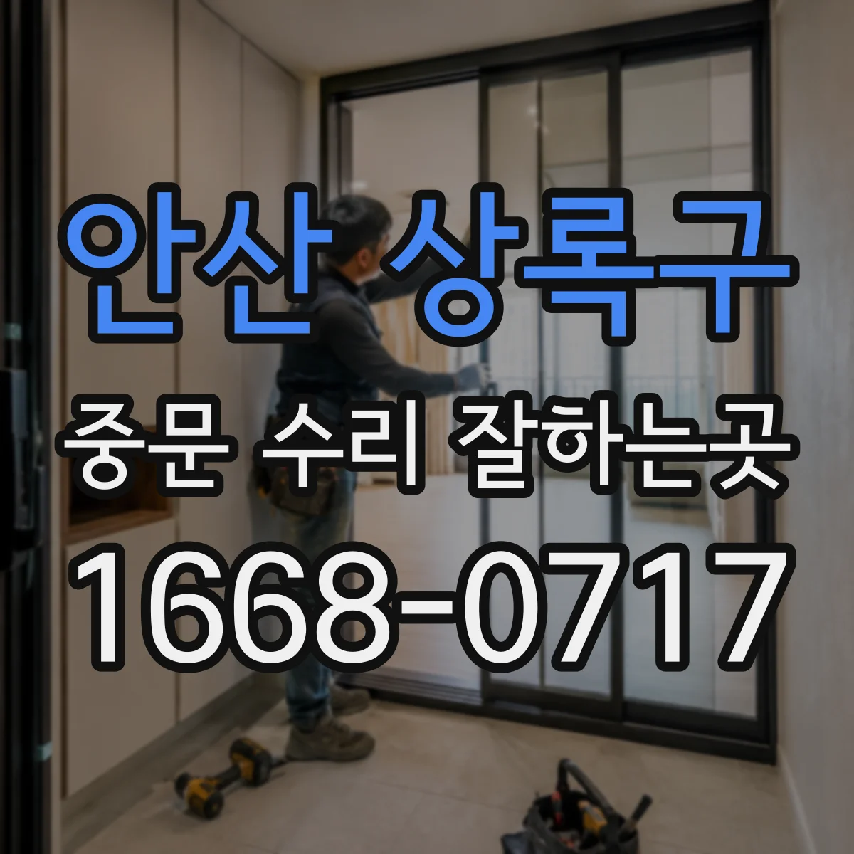 안산 상록구 중문 수리 잘하는곳