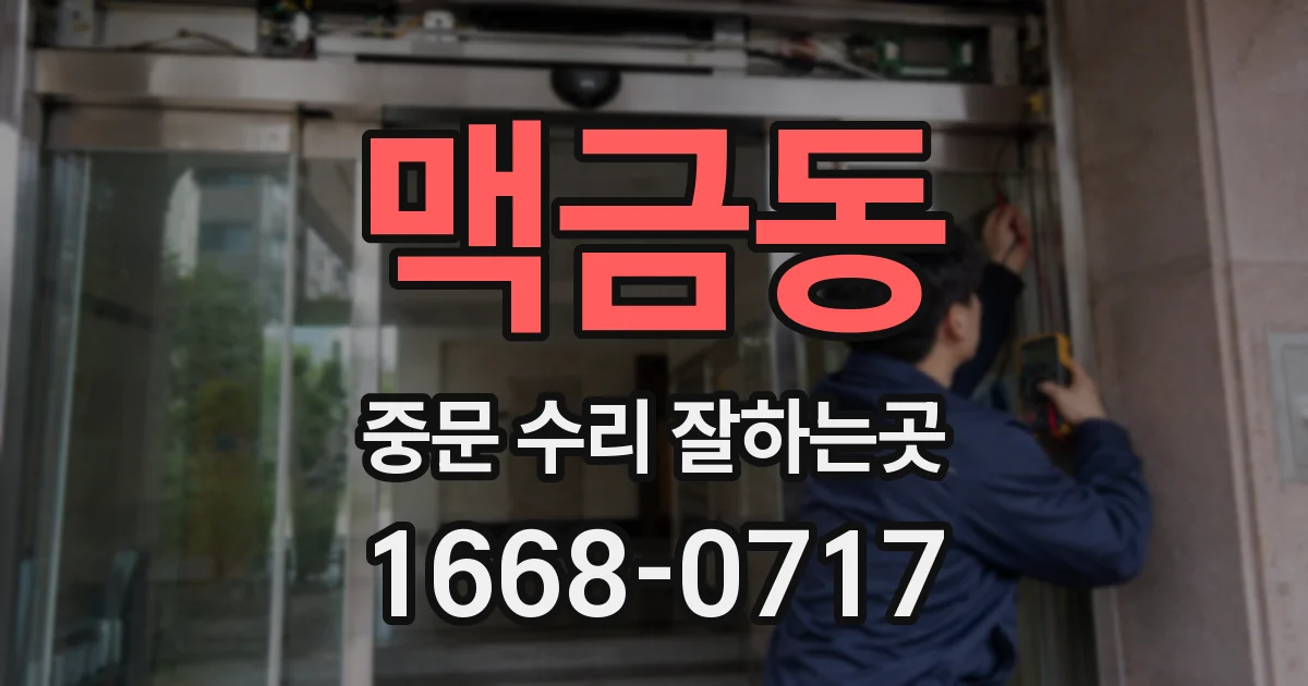 맥금동 중문 수리 잘하는곳
