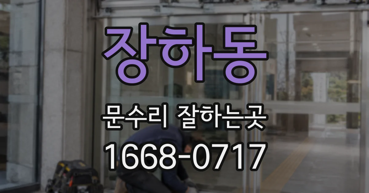 장하동 문수리 잘하는곳