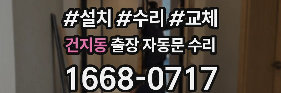 건지동 출장 자동문 수리