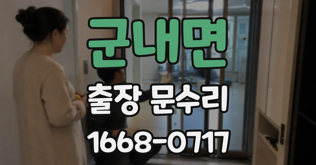 군내면 출장 문수리