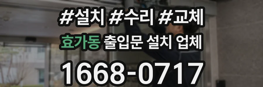 효가동 출입문 설치 업체