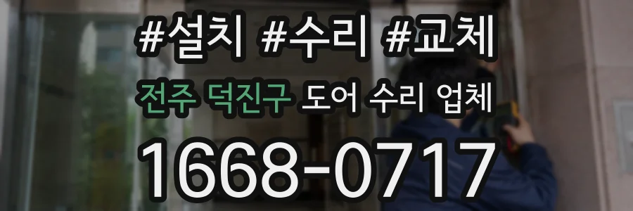 전주 덕진구 도어 수리 업체
