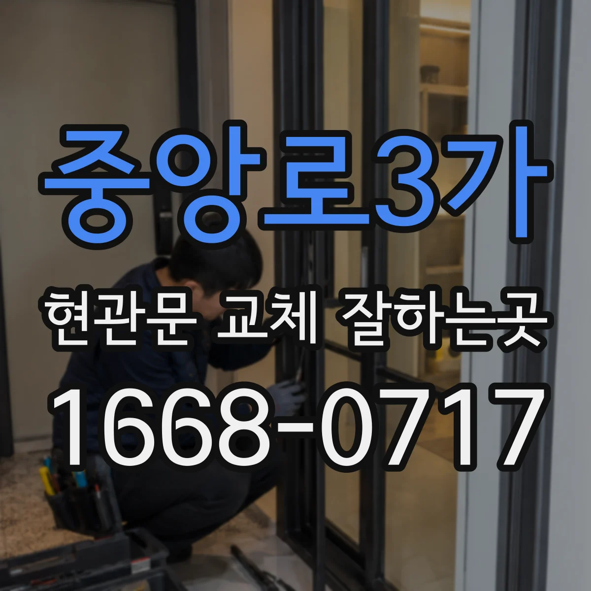 중앙로3가 현관문 교체 잘하는곳