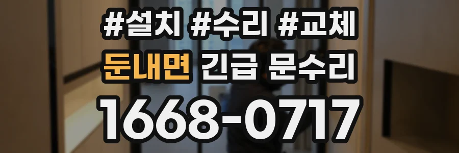 둔내면 긴급 문수리