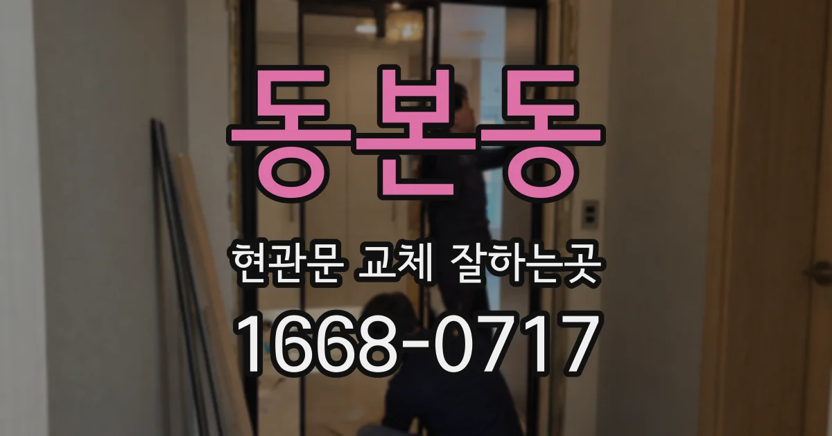 동본동 현관문 교체 잘하는곳