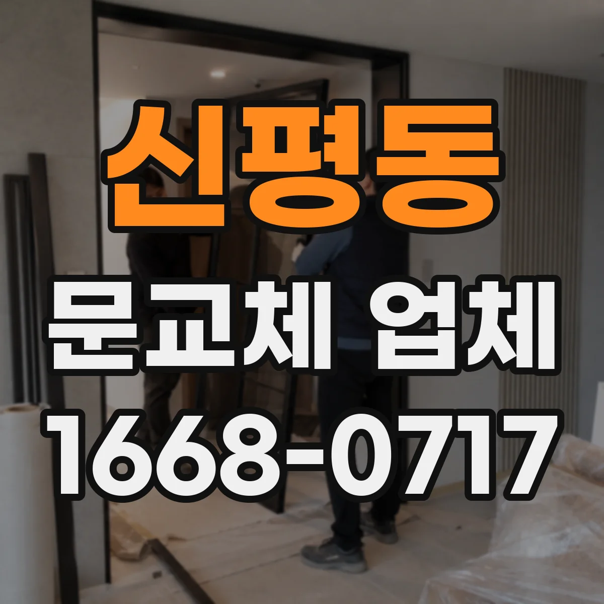 신평동 문교체 업체