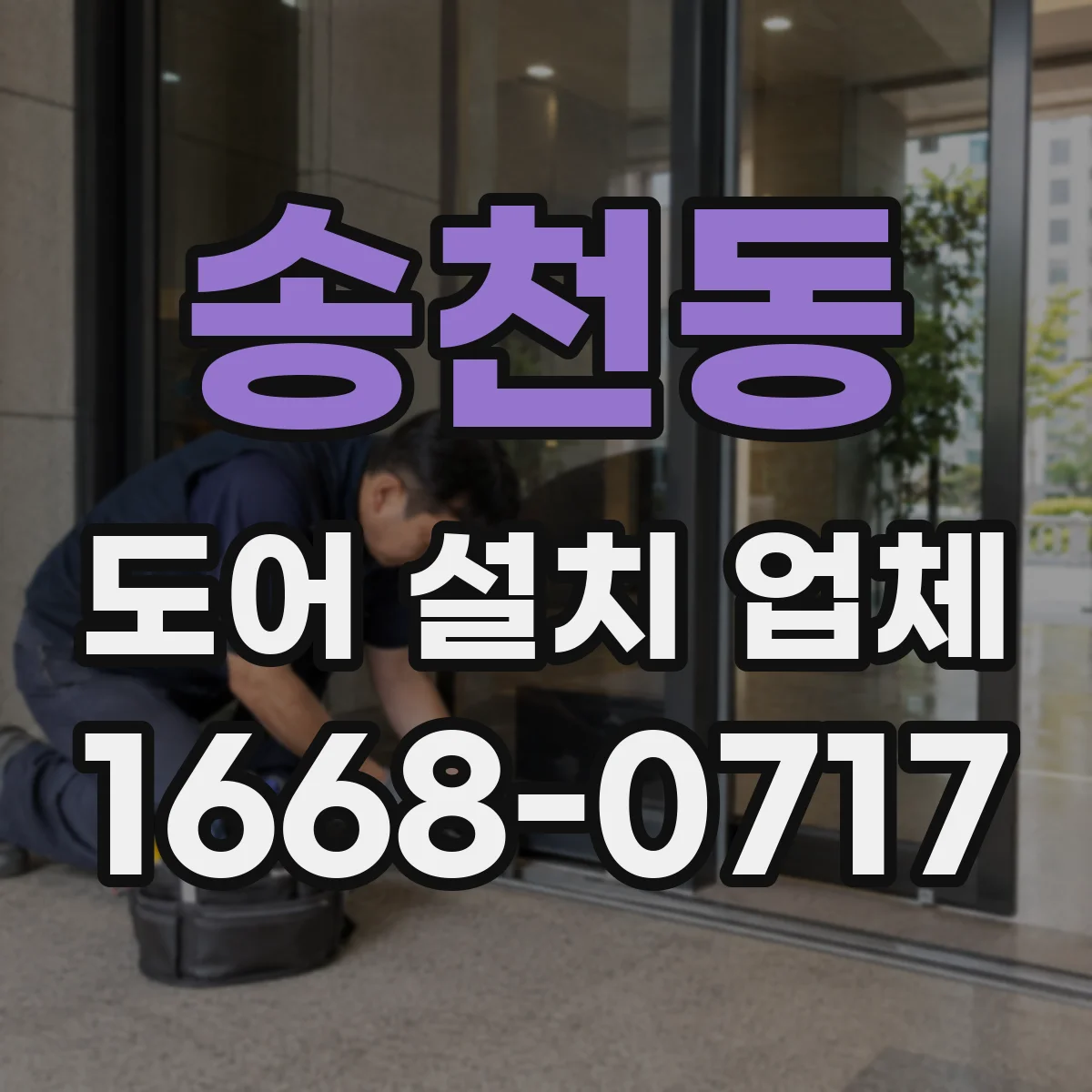 송천동 도어 설치 업체 바람 새는 소리까지 줄이는 부싱 세팅