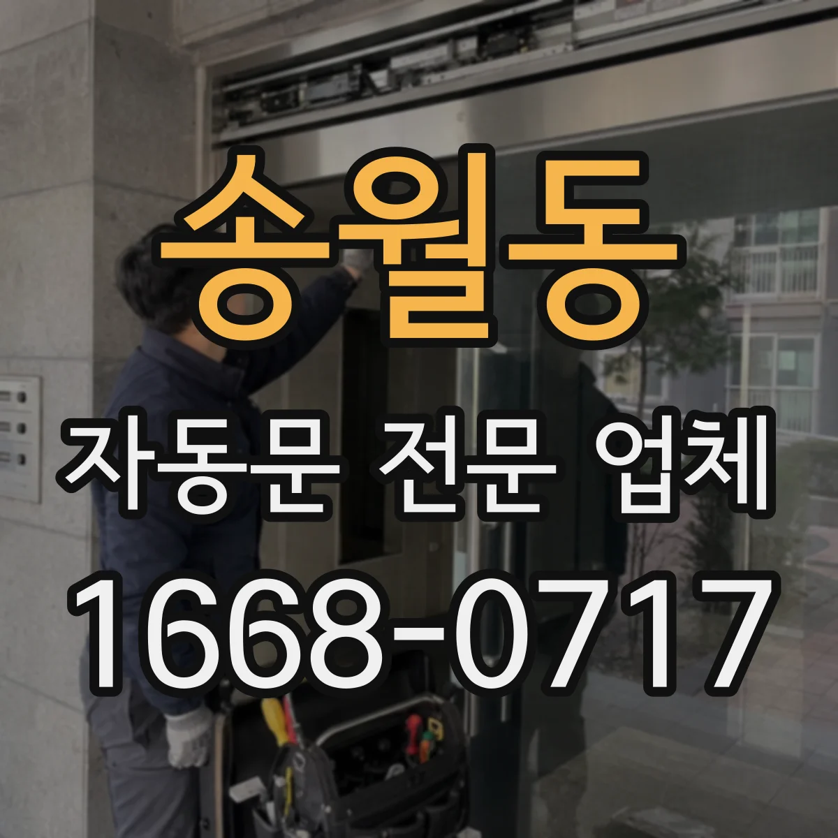 송월동 자동문 전문 업체