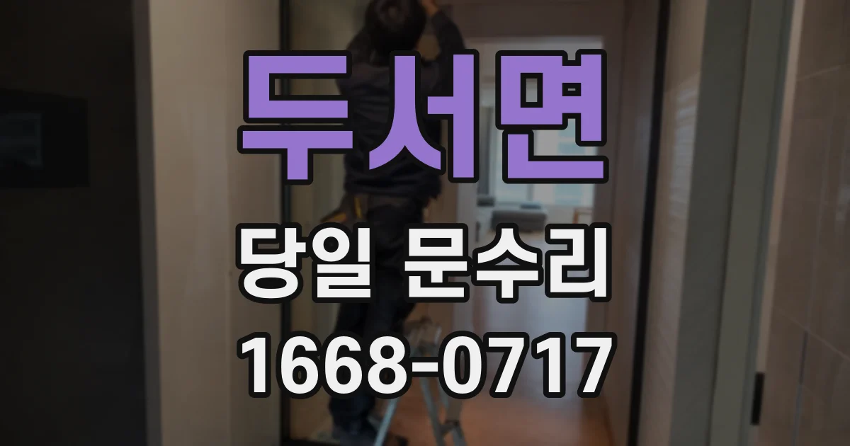 두서면 당일 문수리