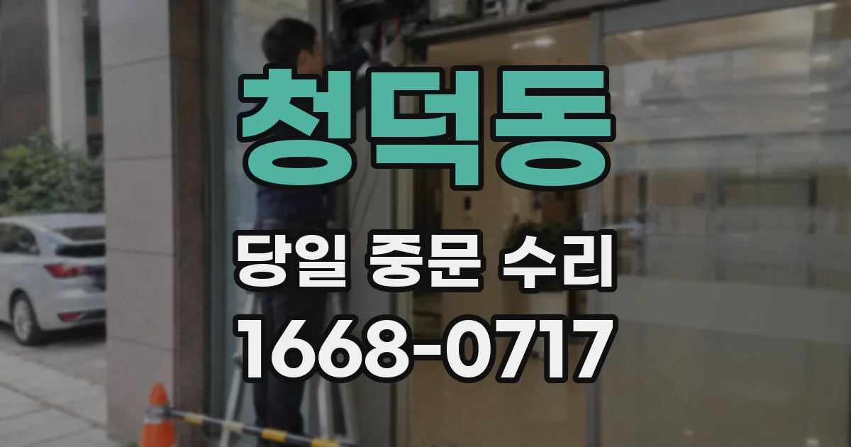 청덕동 당일 중문 수리
