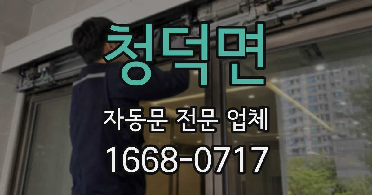 청덕면 자동문 전문 업체