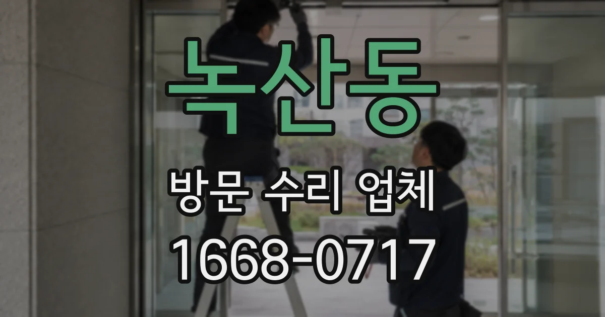 녹산동 방문 수리 업체