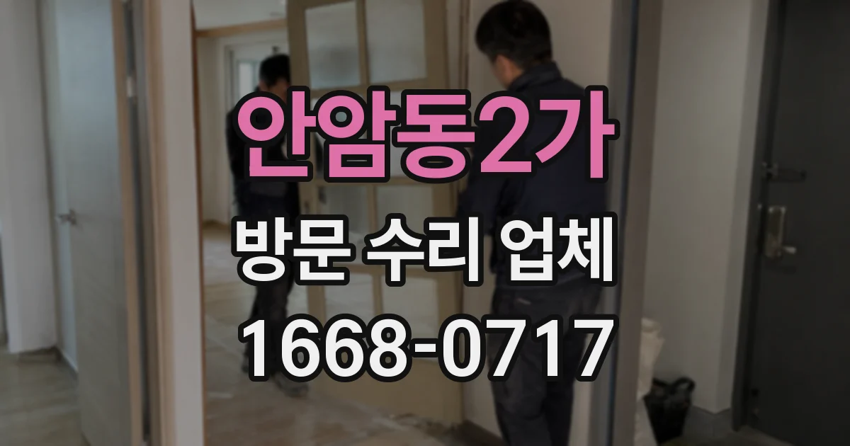 안암동2가 방문 수리 업체