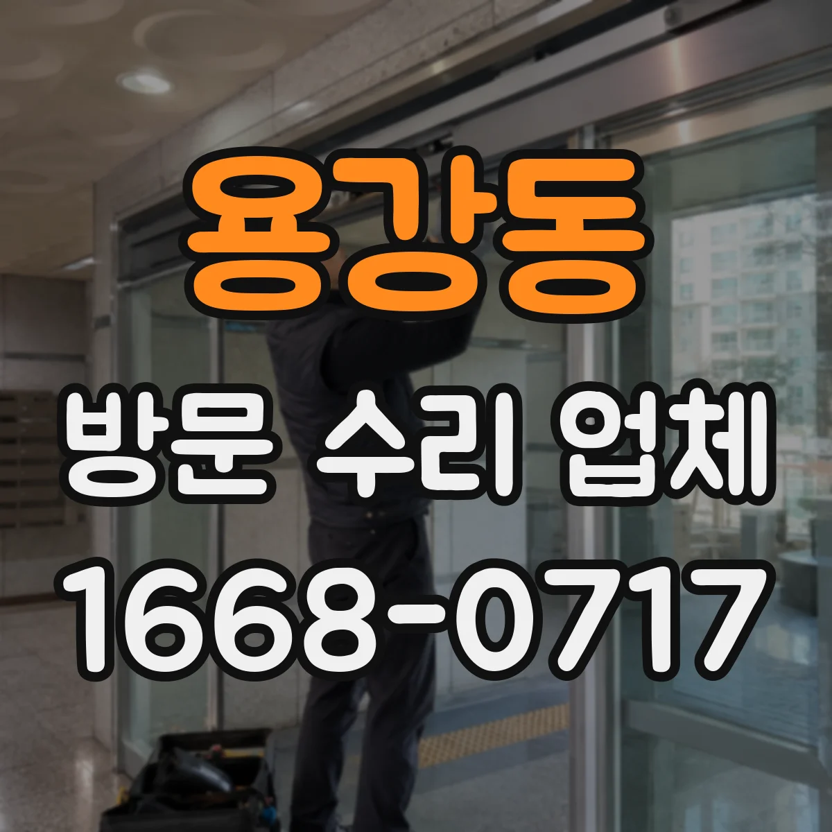 용강동 방문 수리 업체