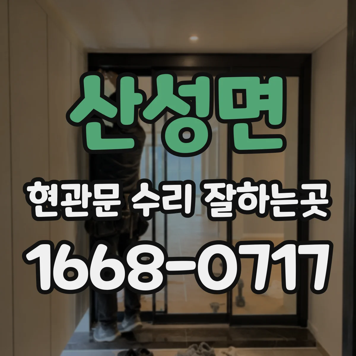 산성면 현관문 수리 잘하는곳